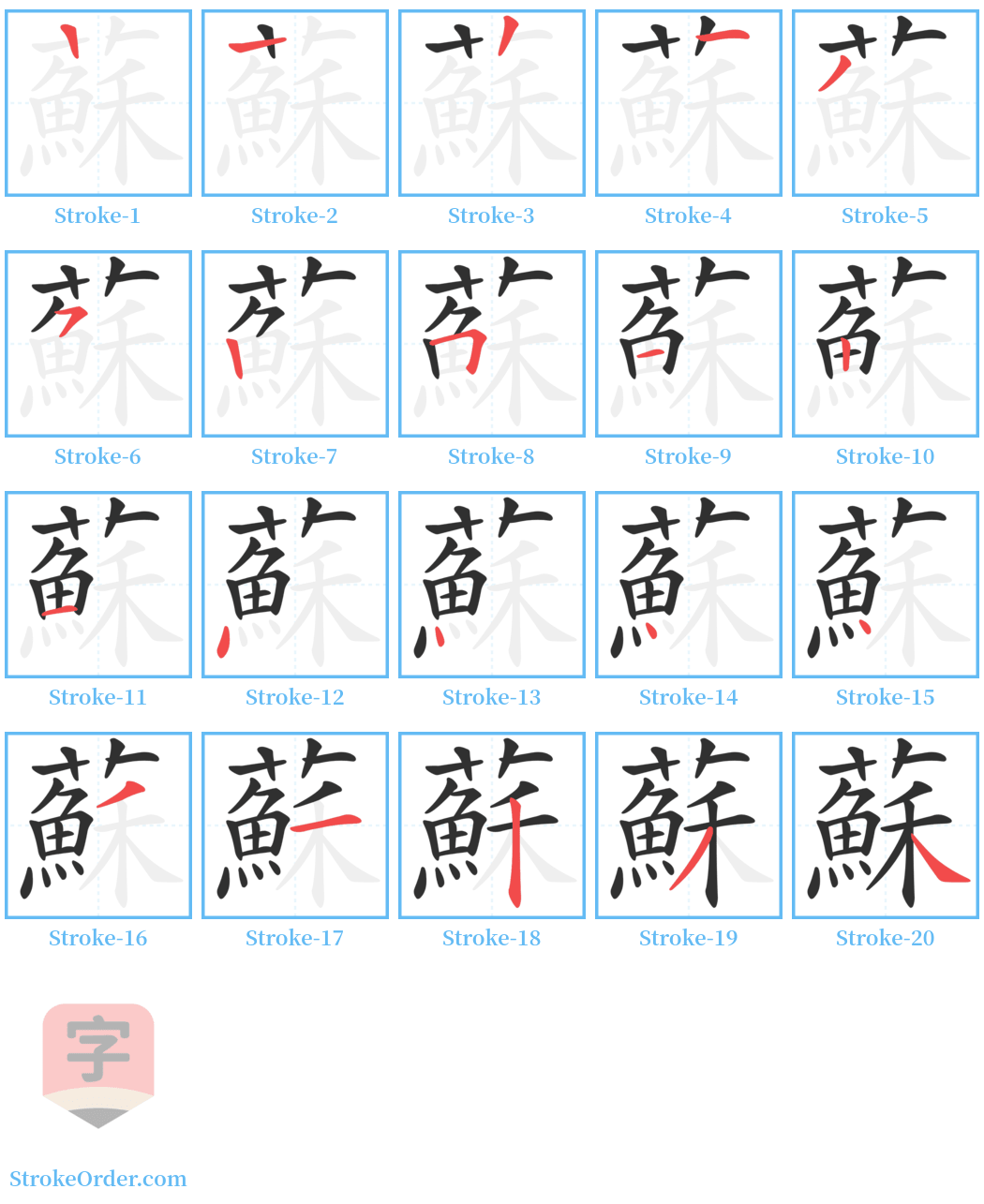 蘇 Stroke Order Diagrams