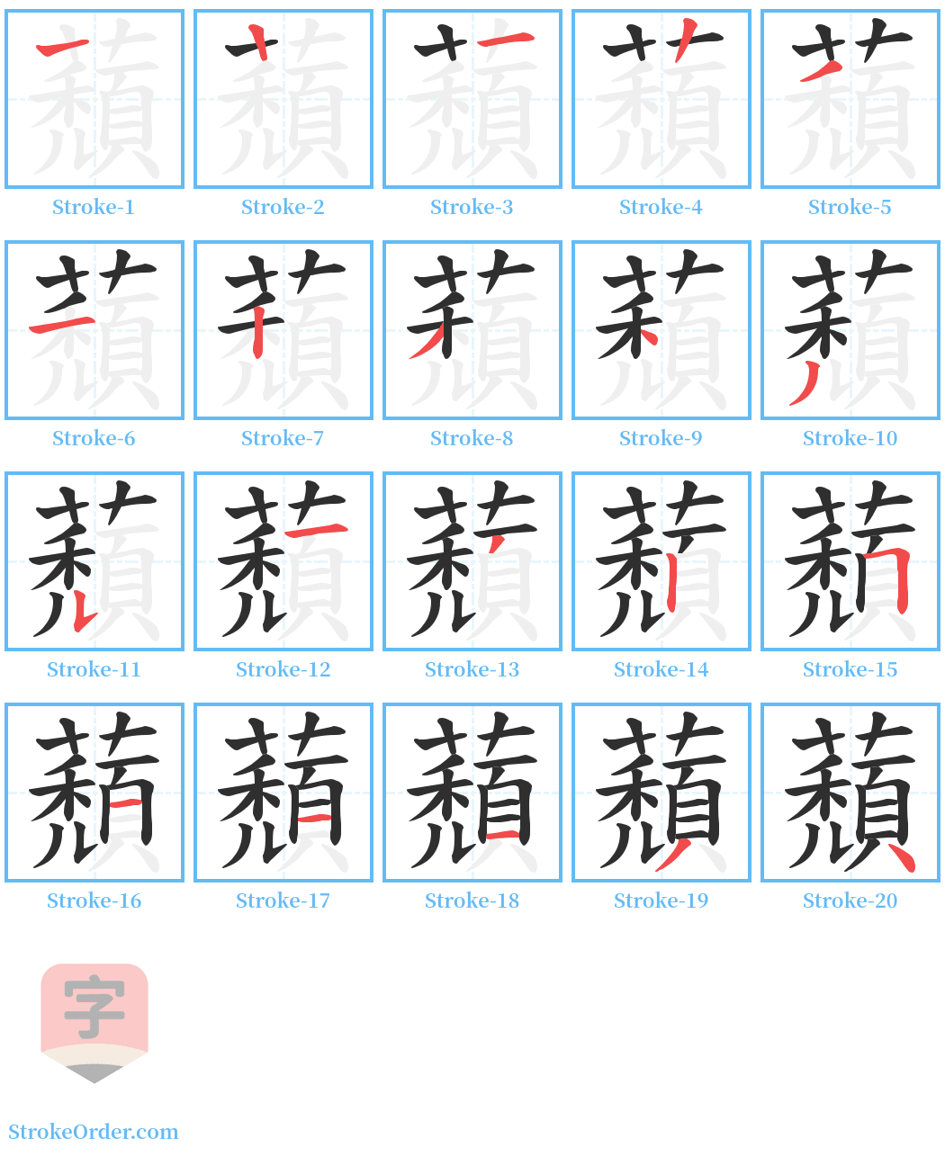 蘈 Stroke Order Diagrams