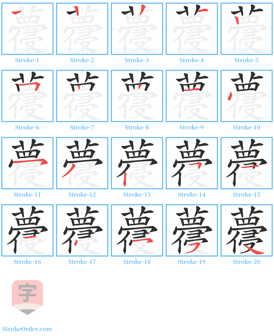 蘉 Stroke Order Diagrams