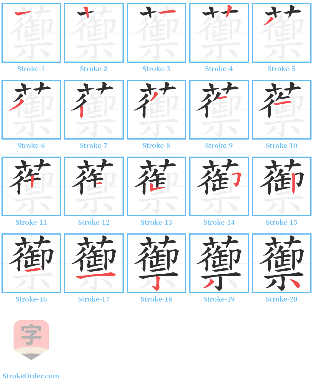 蘌 Stroke Order Diagrams