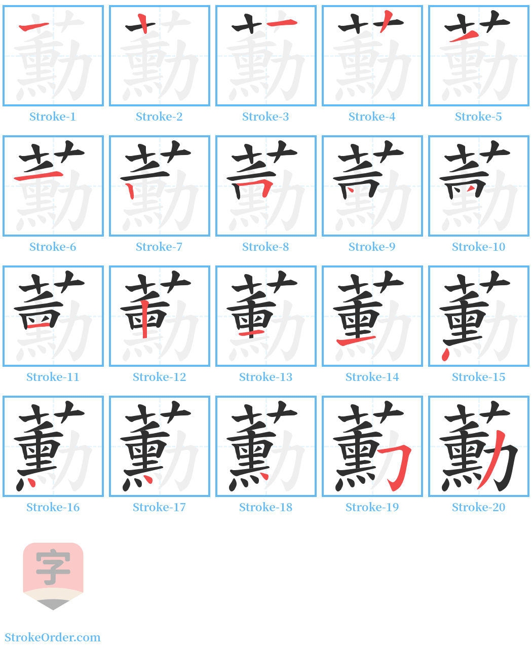 蘍 Stroke Order Diagrams