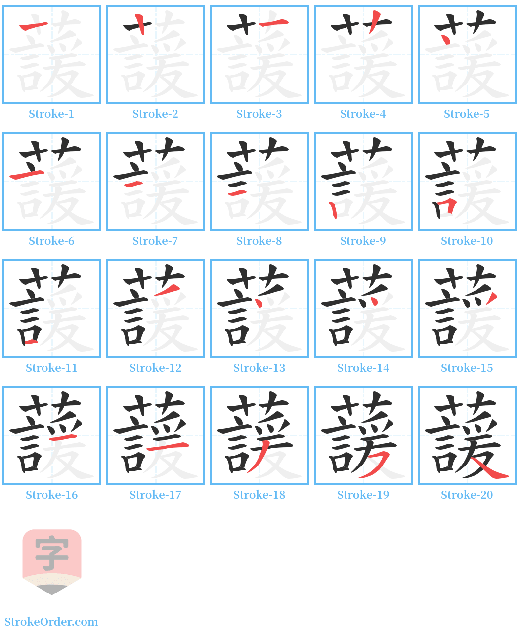 蘐 Stroke Order Diagrams