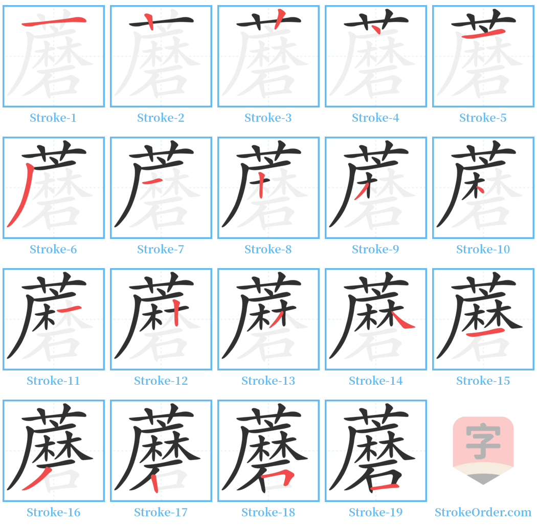 蘑 Stroke Order Diagrams