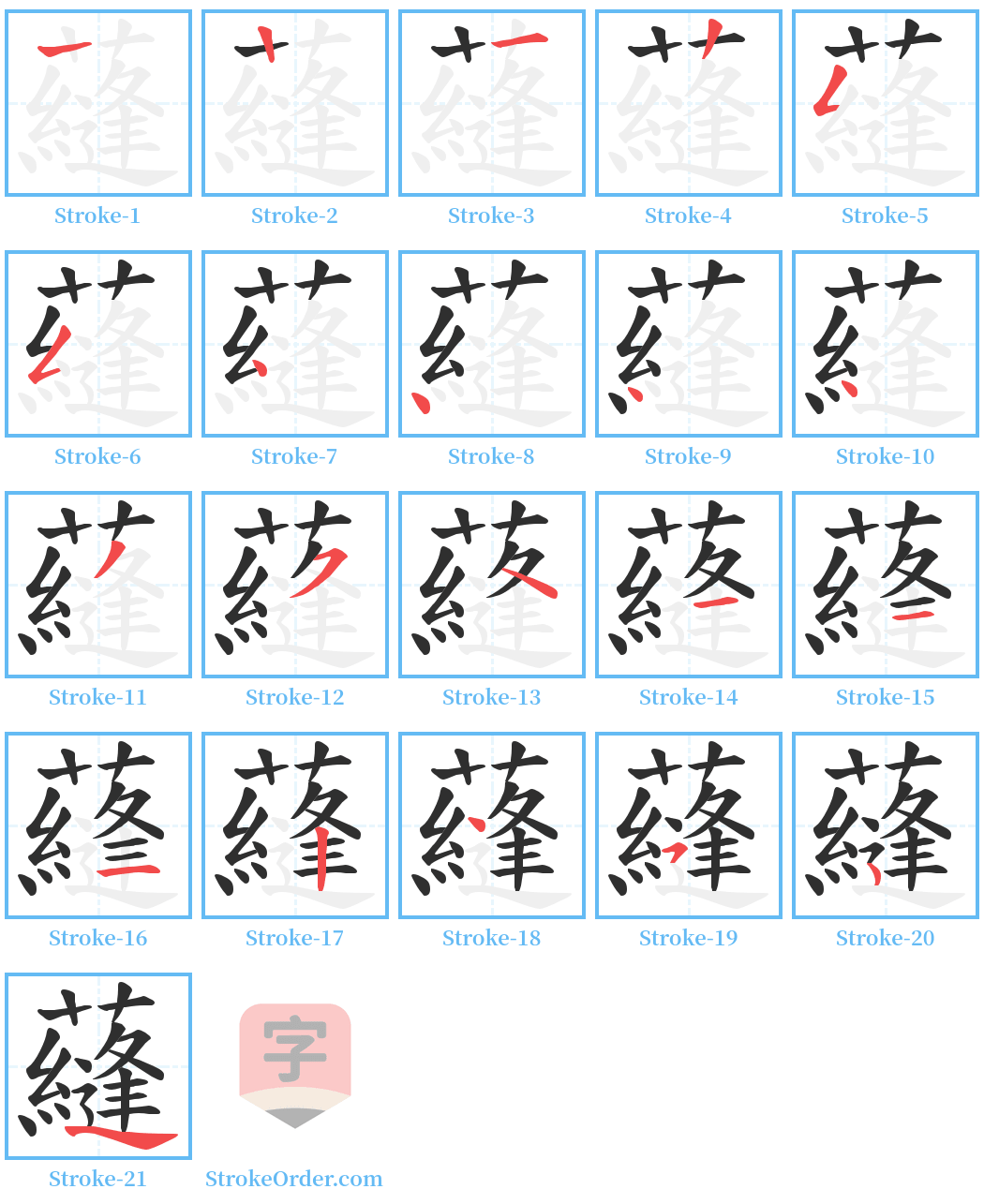 蘕 Stroke Order Diagrams