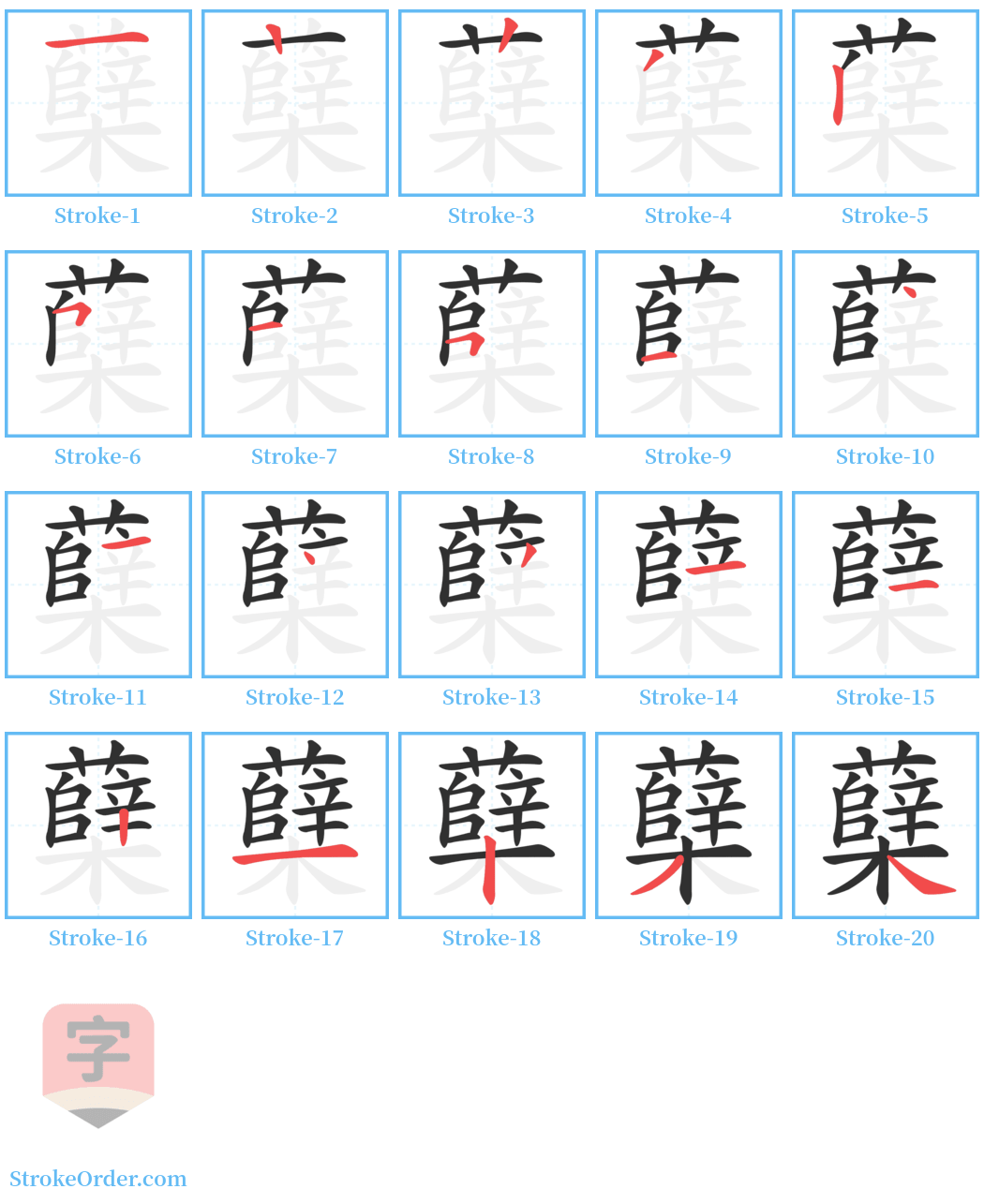 蘖 Stroke Order Diagrams