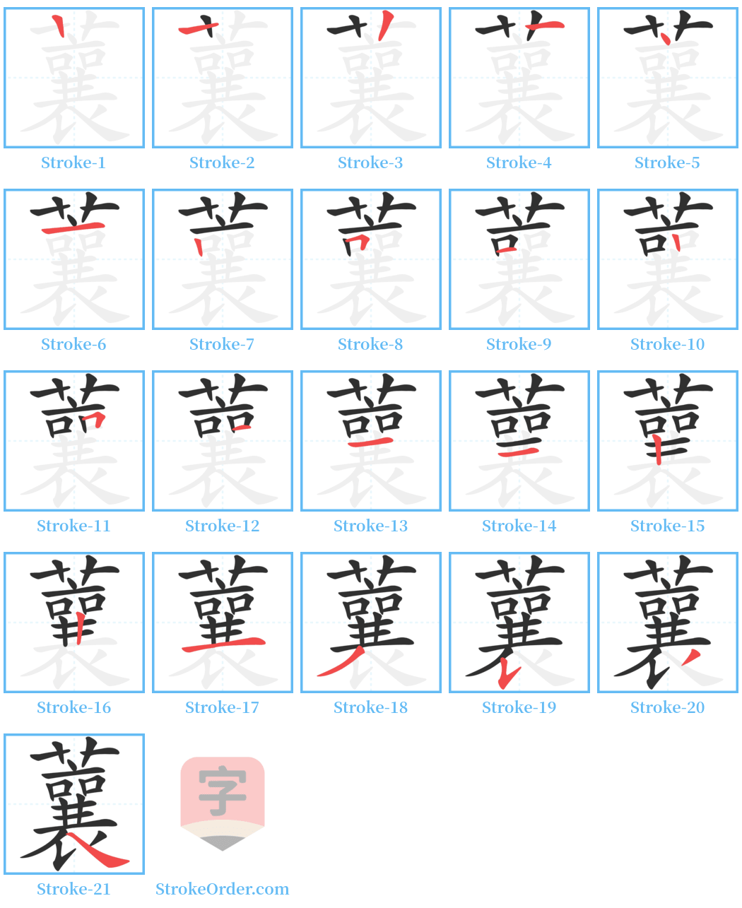 蘘 Stroke Order Diagrams