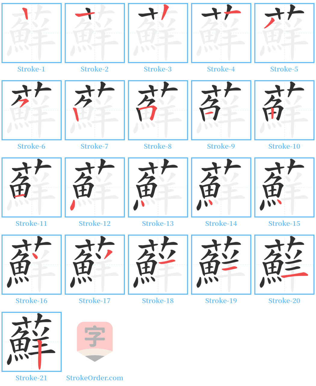 蘚 Stroke Order Diagrams