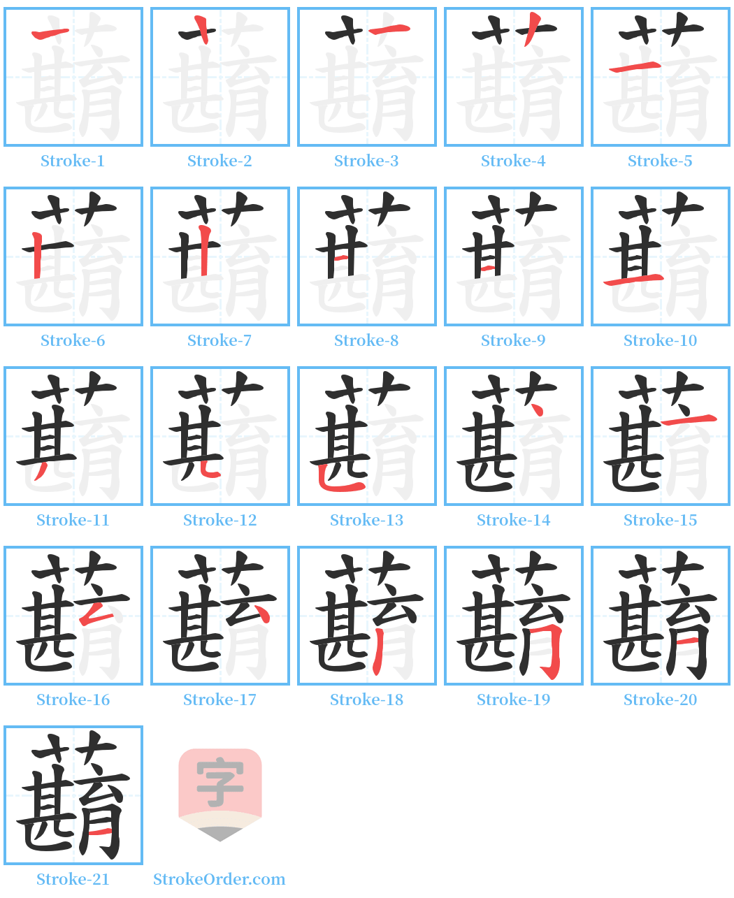 蘛 Stroke Order Diagrams