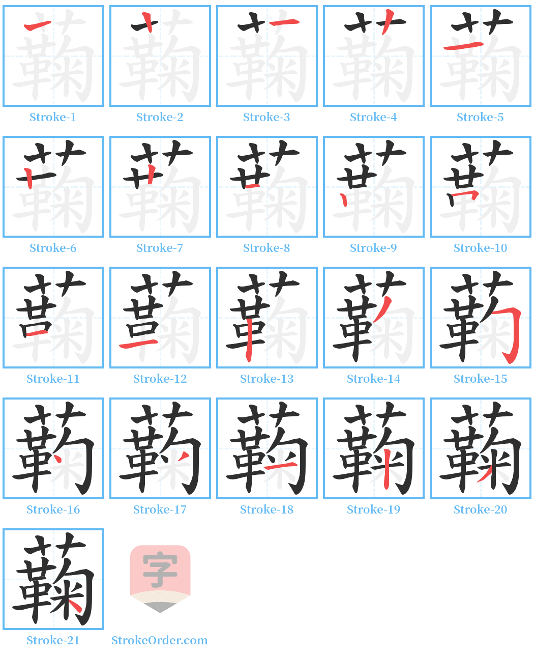 蘜 Stroke Order Diagrams