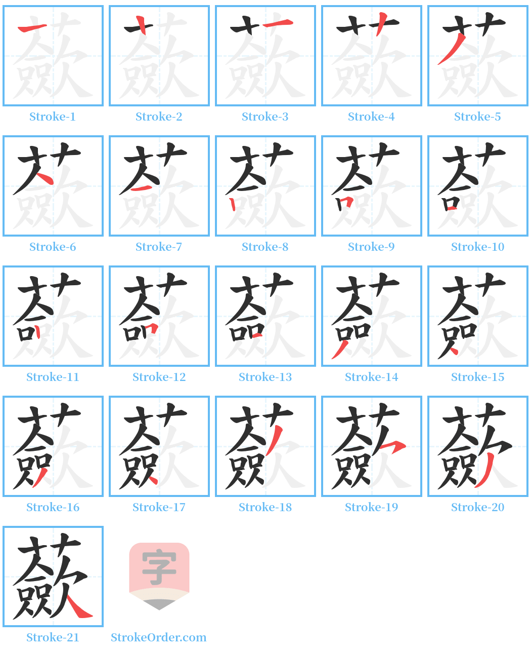 蘝 Stroke Order Diagrams