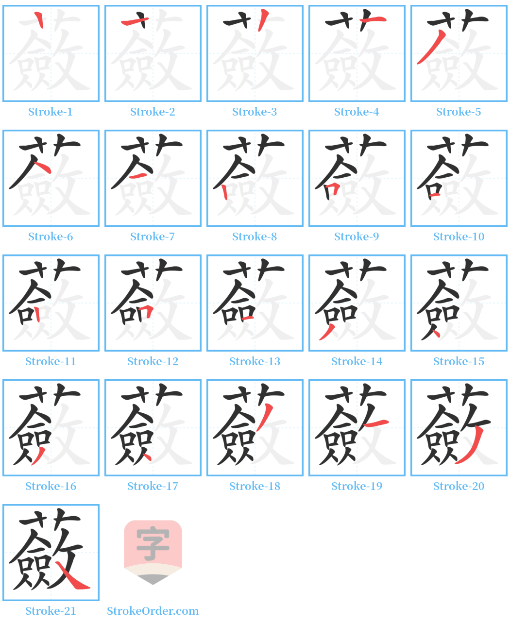 蘞 Stroke Order Diagrams