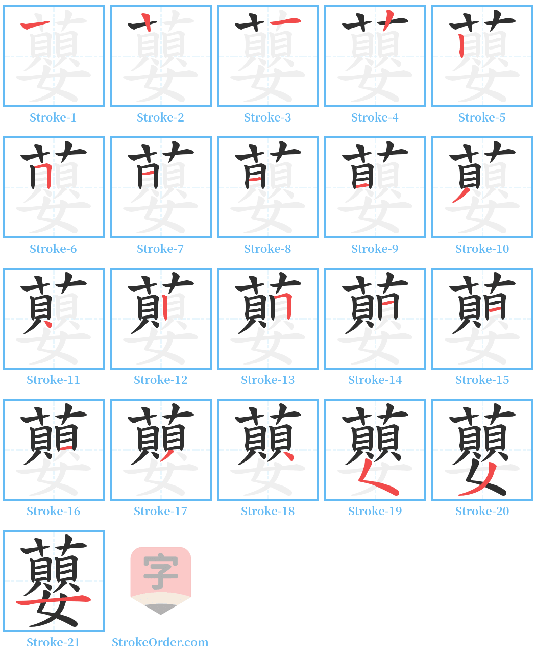 蘡 Stroke Order Diagrams