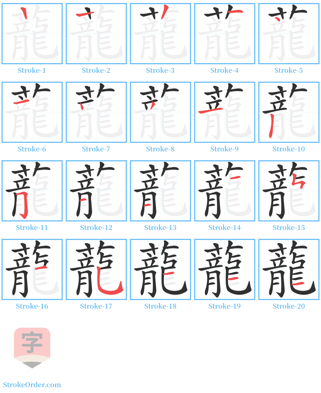 蘢 Stroke Order Diagrams