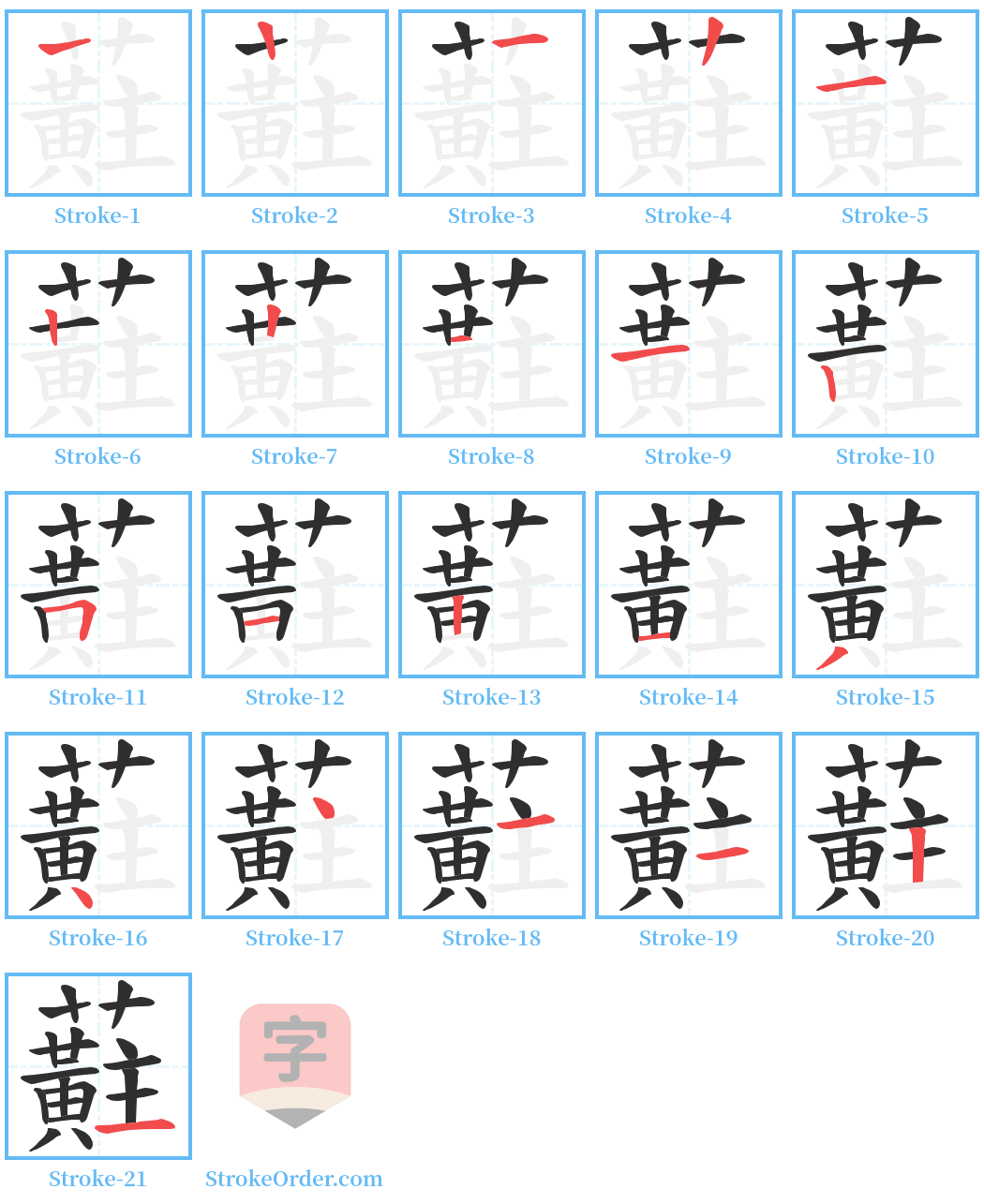 蘣 Stroke Order Diagrams