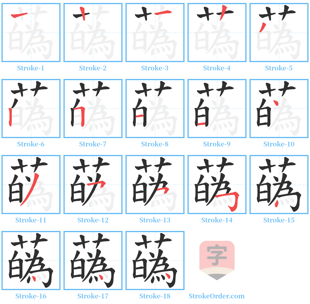 蘤 Stroke Order Diagrams