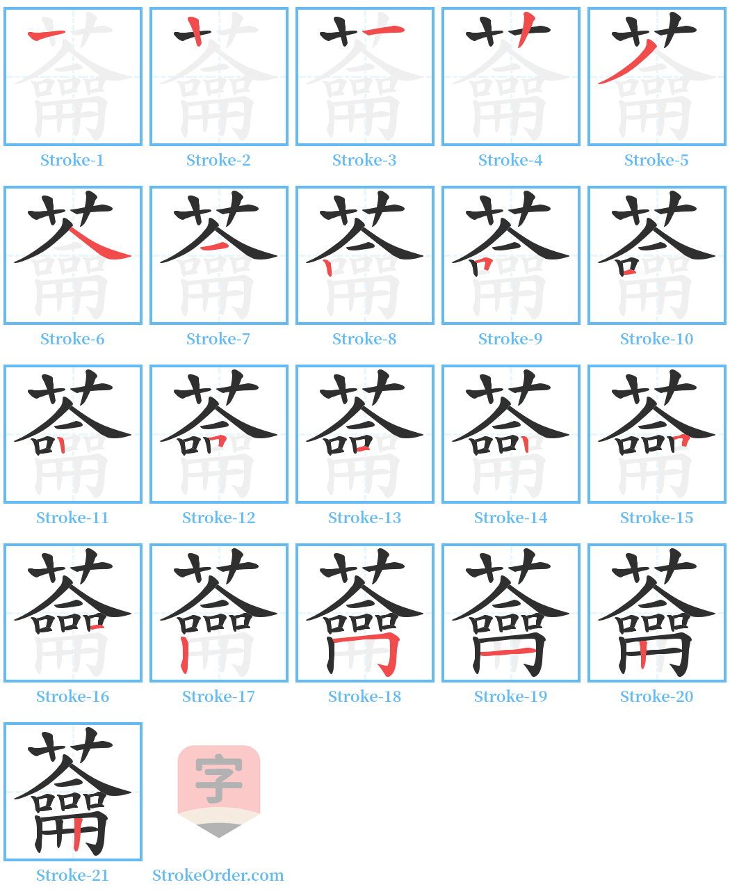 蘥 Stroke Order Diagrams