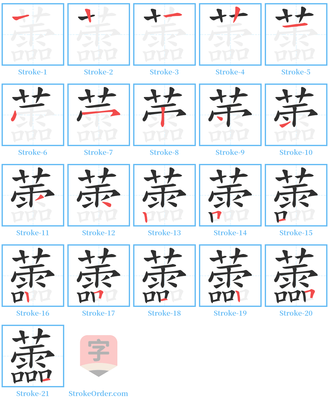 蘦 Stroke Order Diagrams