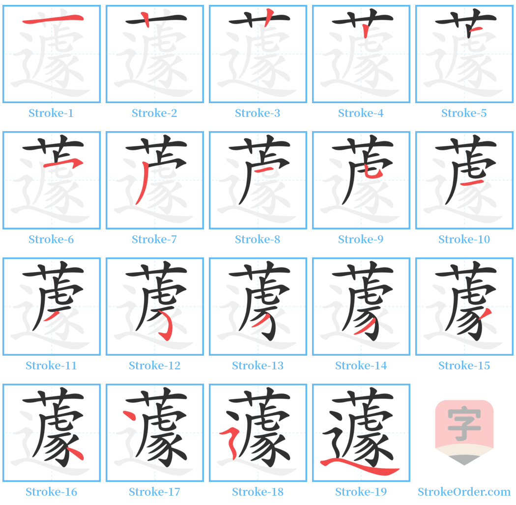 蘧 Stroke Order Diagrams