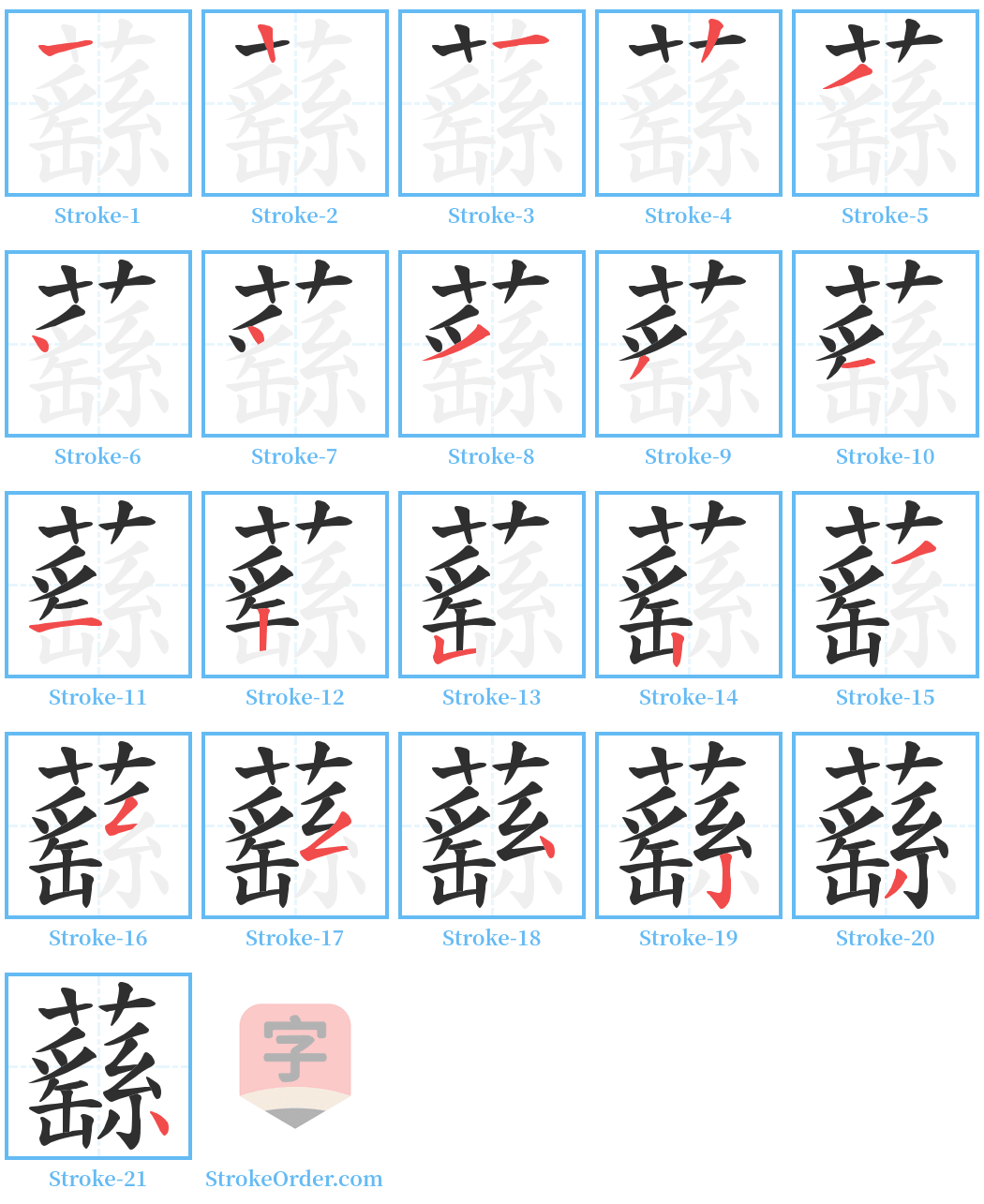 蘨 Stroke Order Diagrams