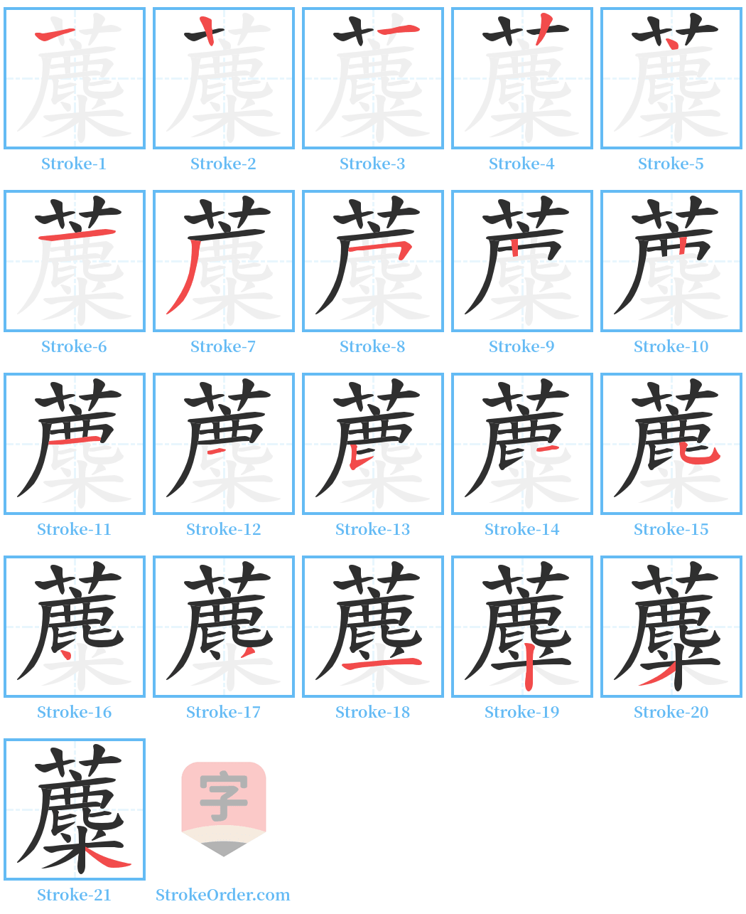 蘪 Stroke Order Diagrams