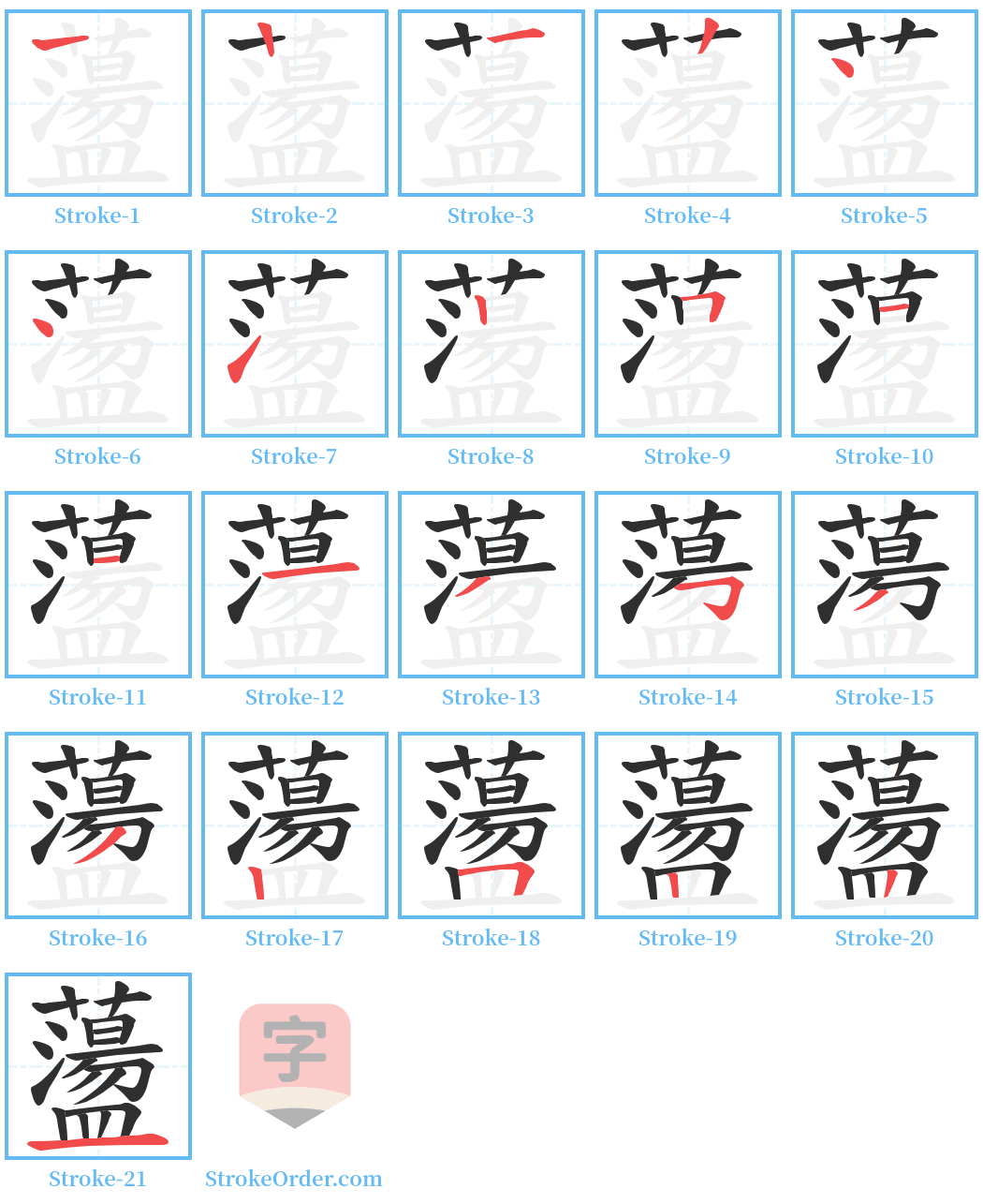 蘯 Stroke Order Diagrams