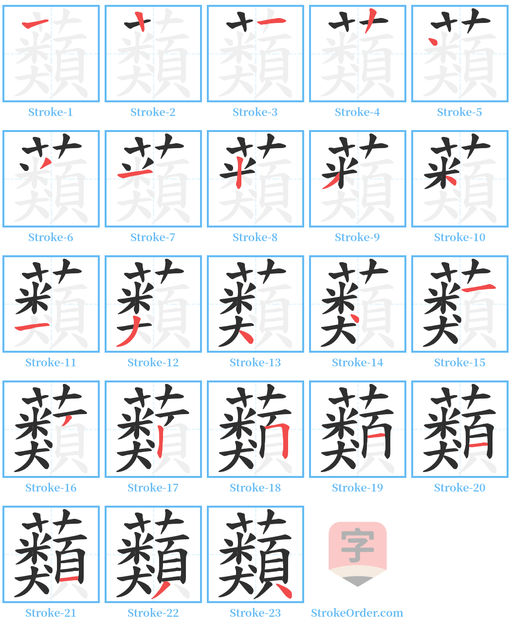 蘱 Stroke Order Diagrams