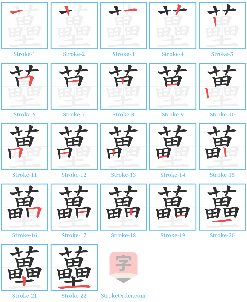 蘲 Stroke Order Diagrams