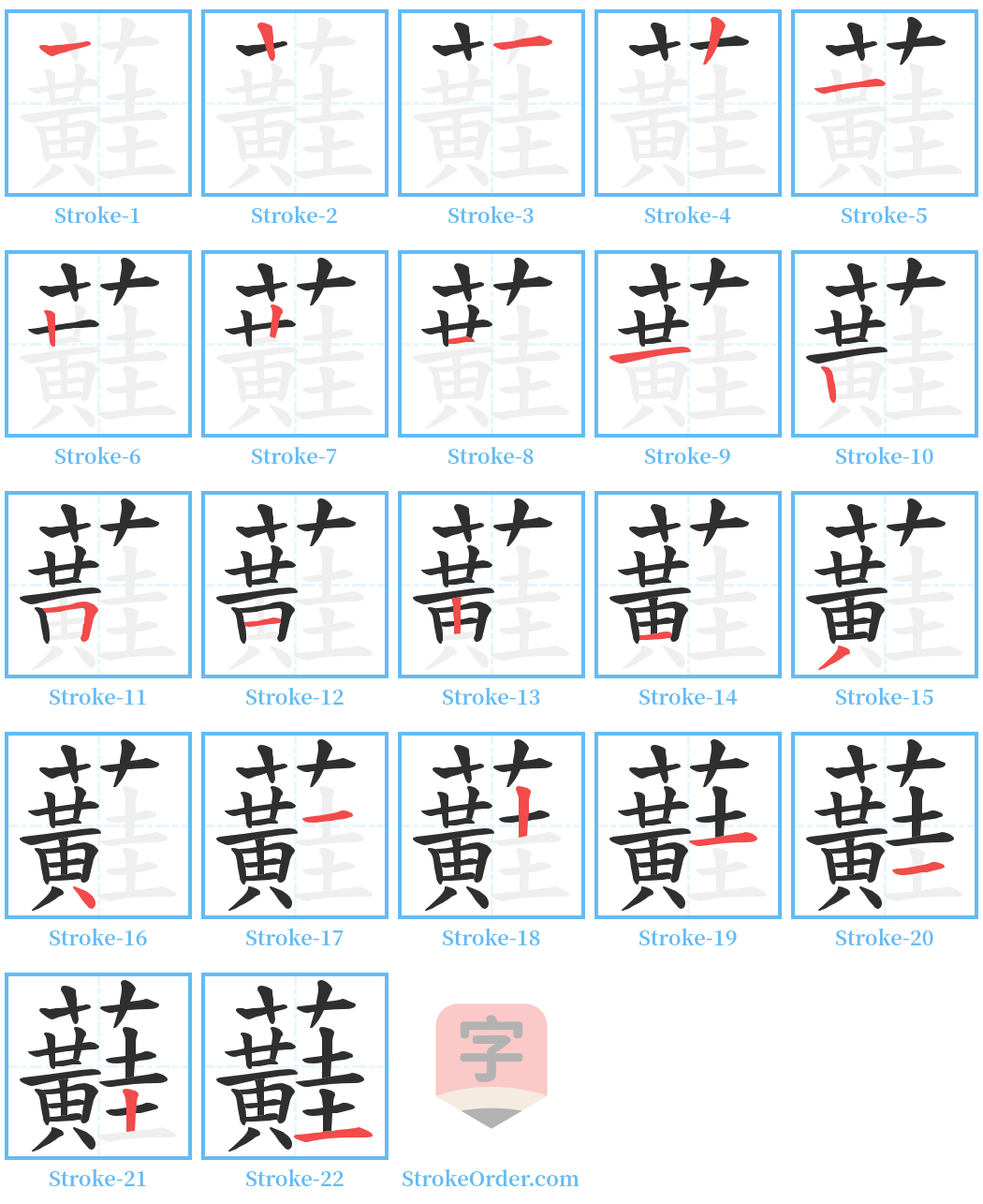 蘳 Stroke Order Diagrams