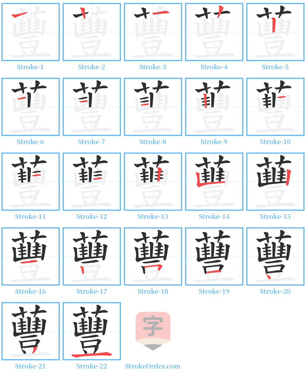 蘴 Stroke Order Diagrams