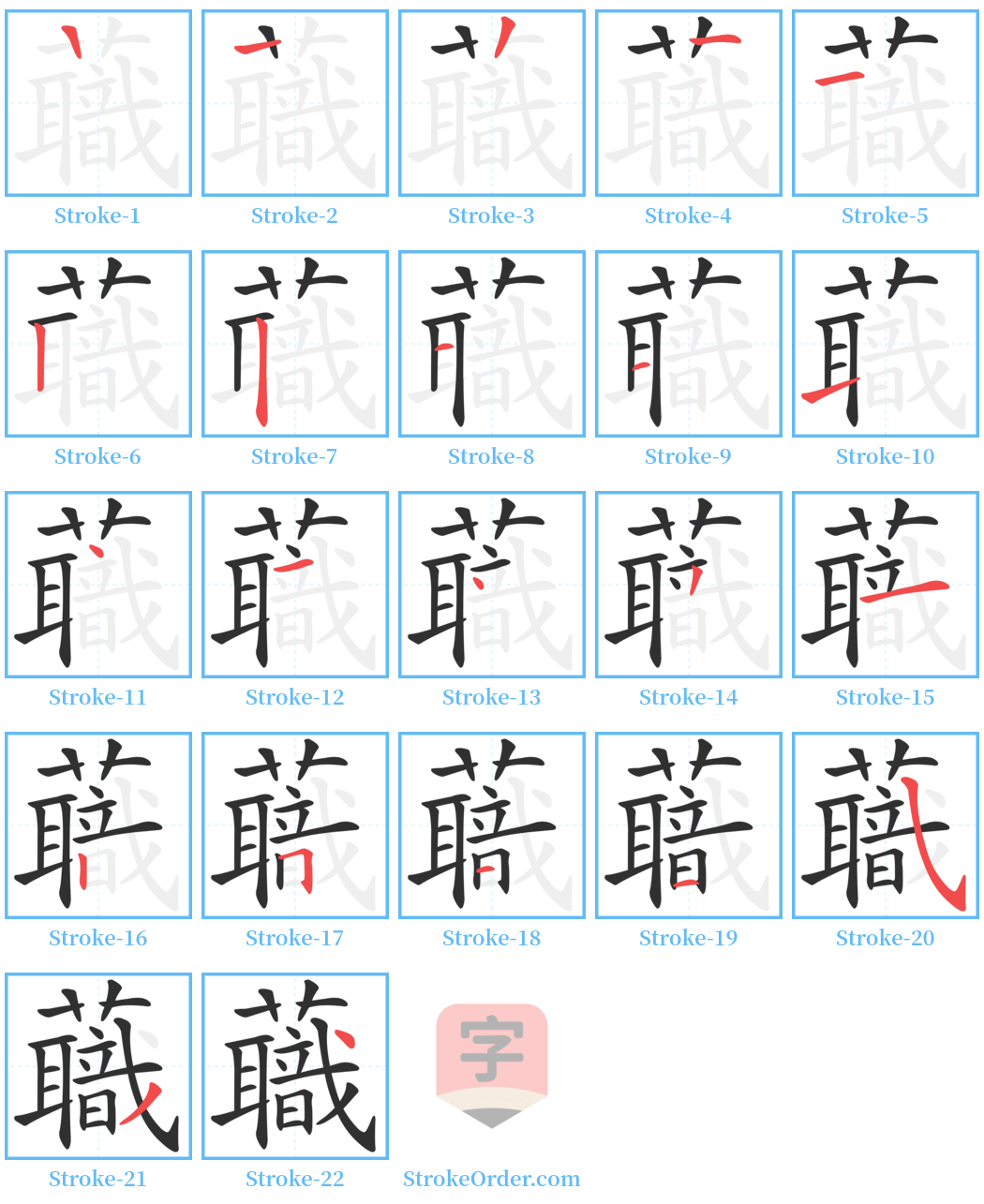 蘵 Stroke Order Diagrams