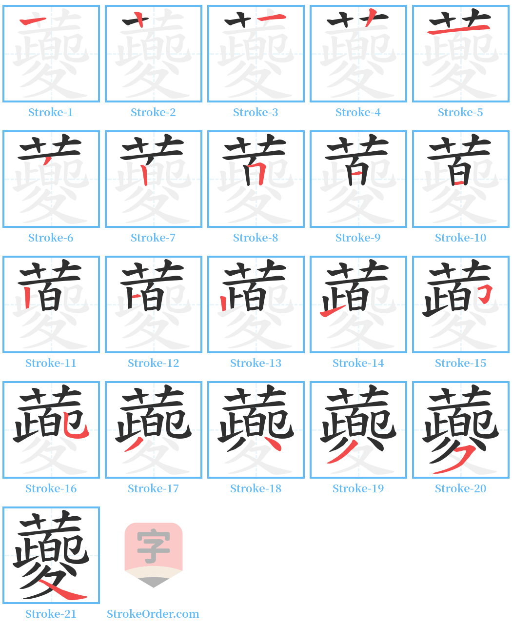 蘷 Stroke Order Diagrams