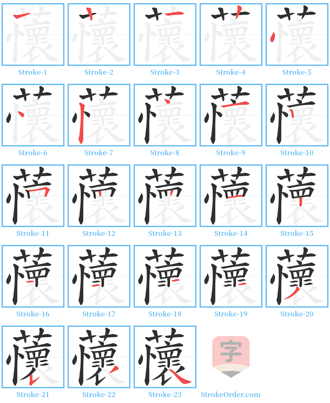 蘹 Stroke Order Diagrams