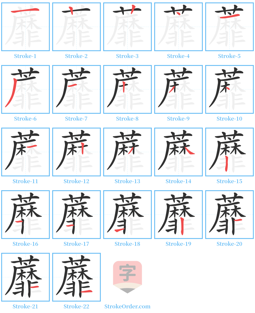 蘼 Stroke Order Diagrams