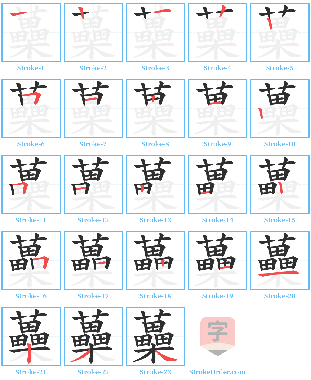 蘽 Stroke Order Diagrams