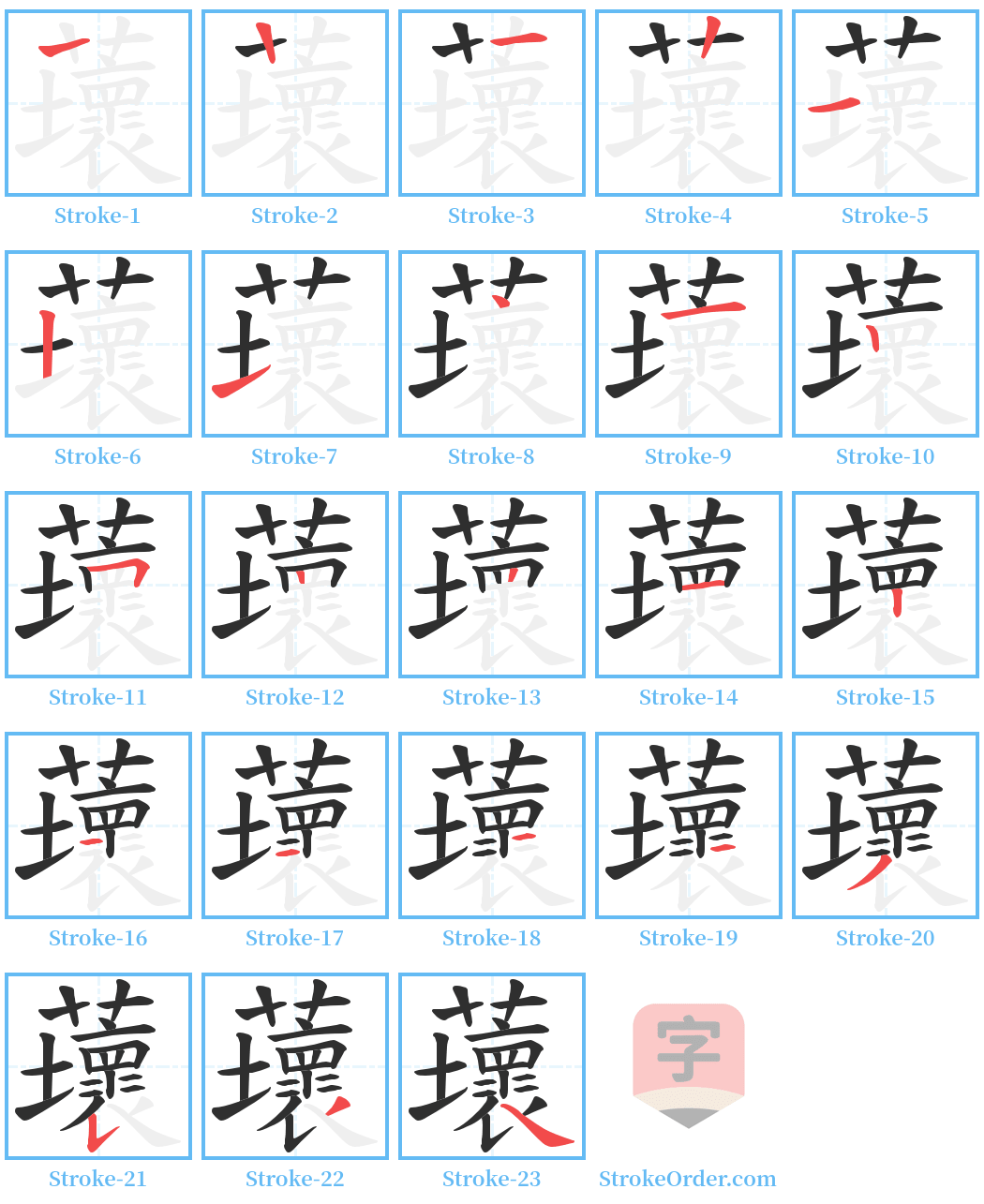 蘾 Stroke Order Diagrams