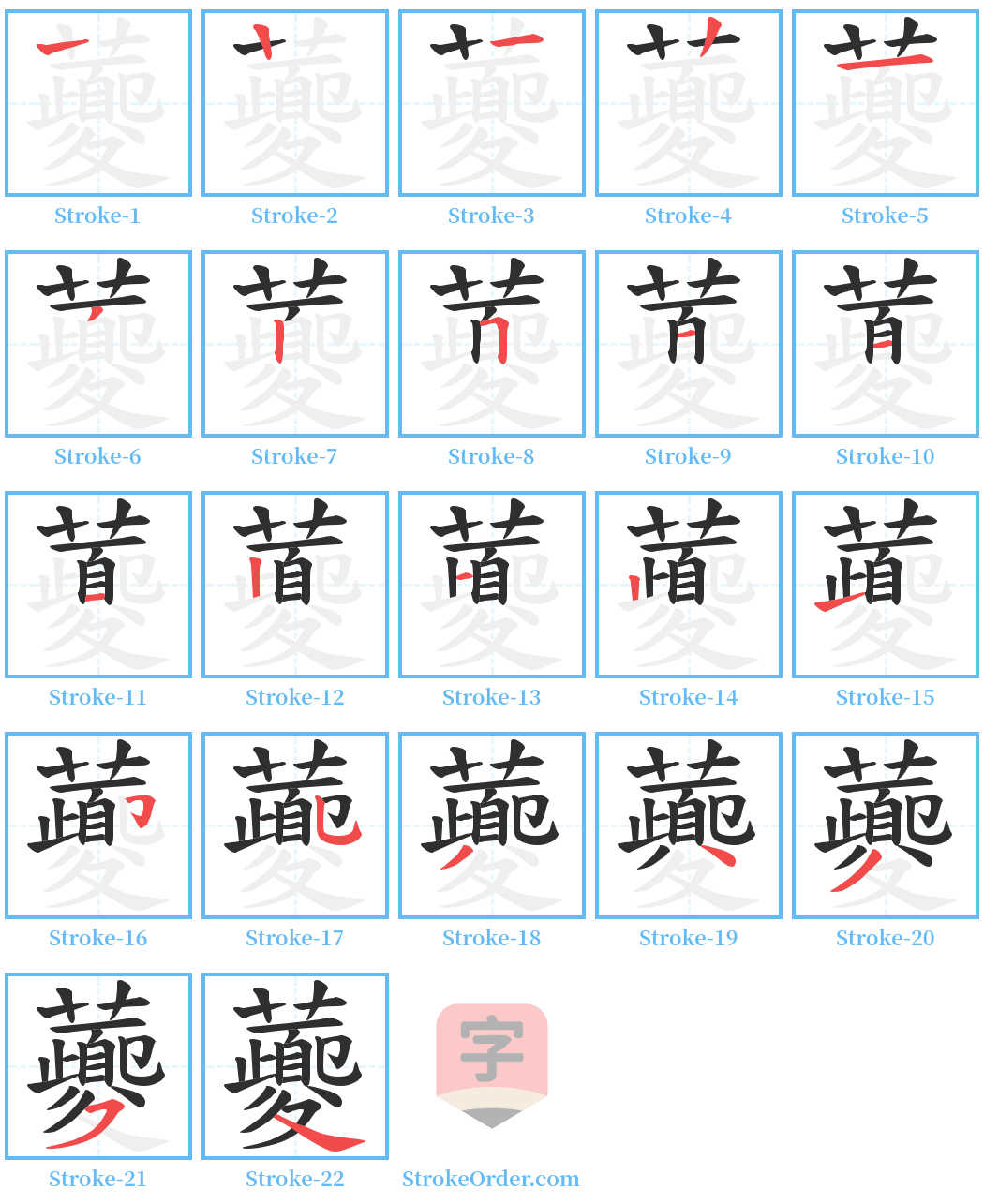 虁 Stroke Order Diagrams