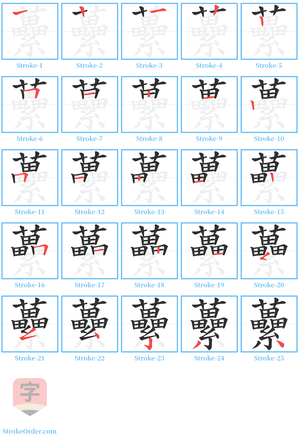 虆 Stroke Order Diagrams