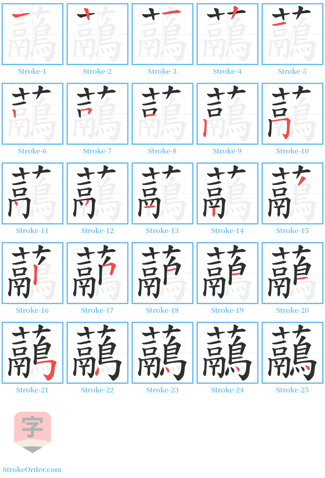 虉 Stroke Order Diagrams