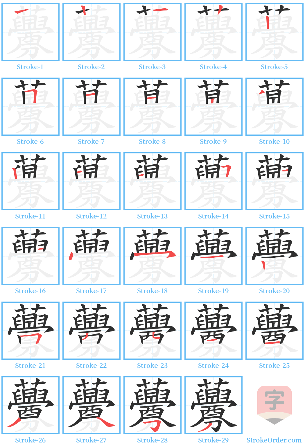 虋 Stroke Order Diagrams