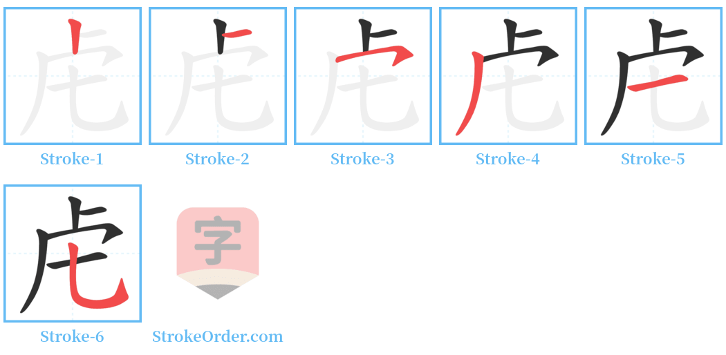 虍 Stroke Order Diagrams