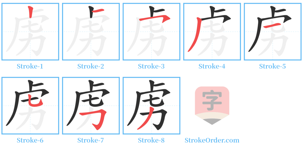 虏 Stroke Order Diagrams