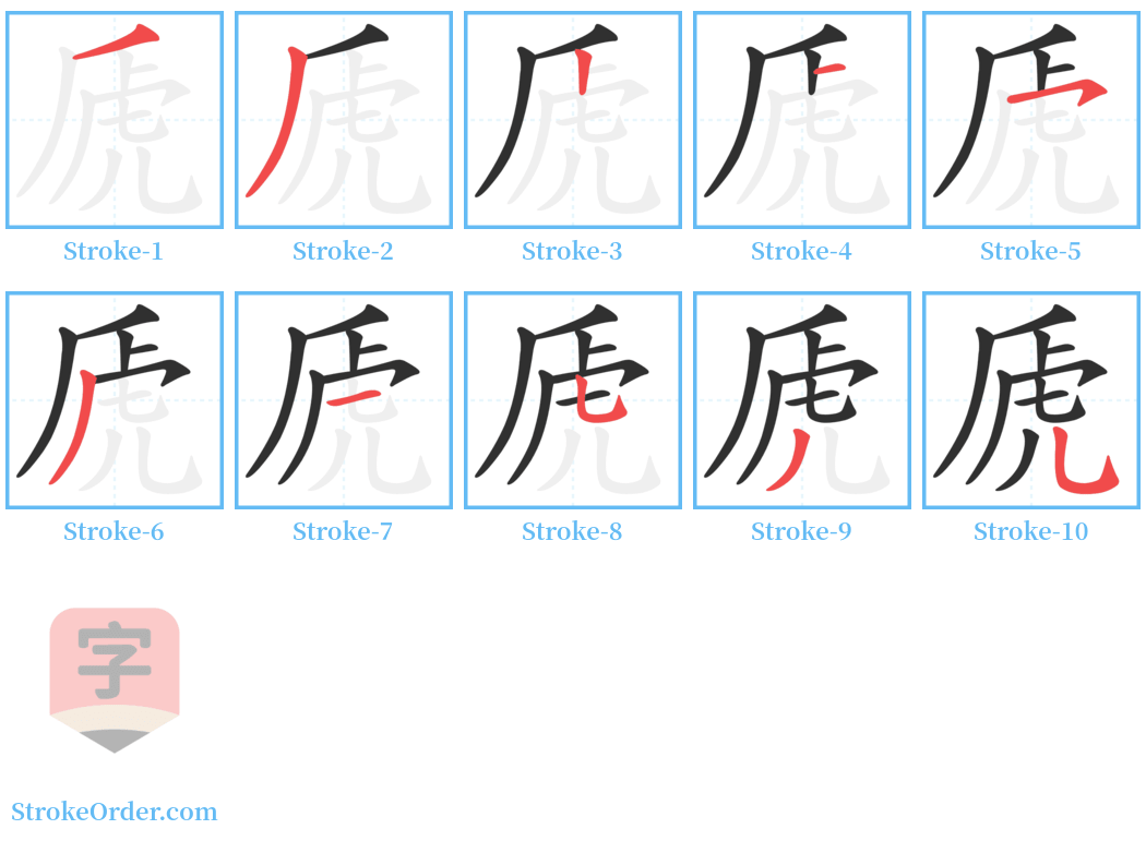 虒 Stroke Order Diagrams