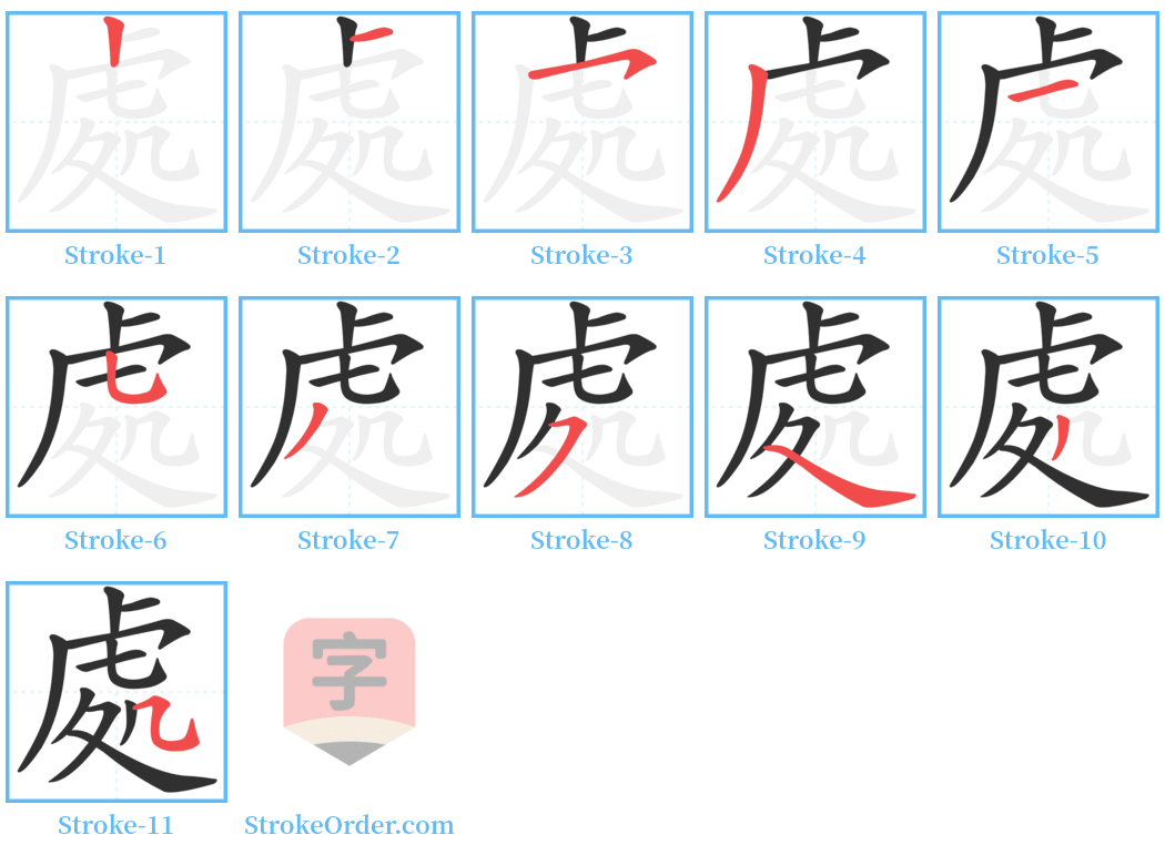 處 Stroke Order Diagrams