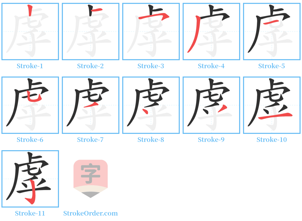 虖 Stroke Order Diagrams