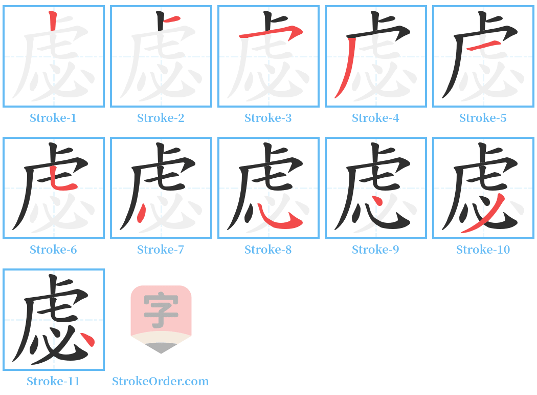 虙 Stroke Order Diagrams