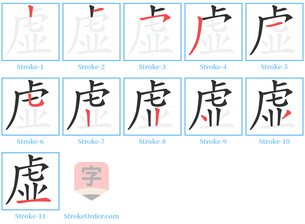 虚 Stroke Order Diagrams