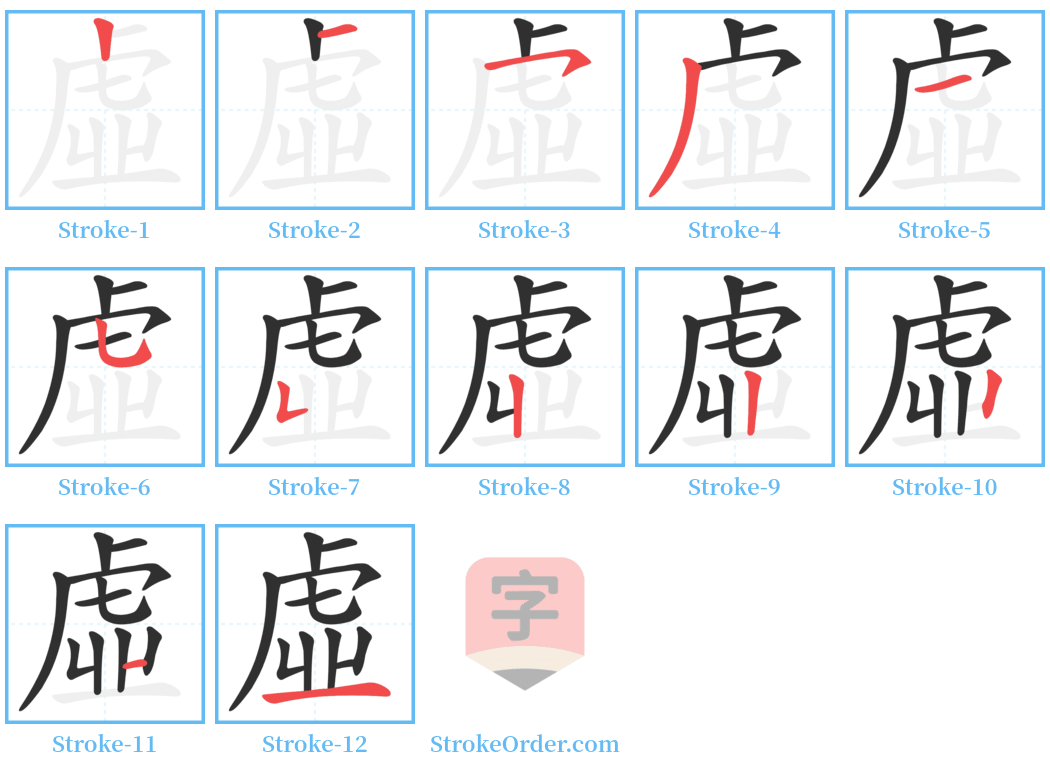 虛 Stroke Order Diagrams