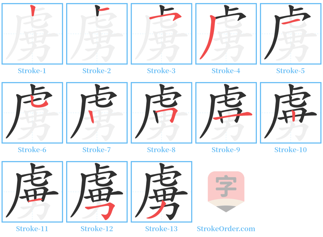 虜 Stroke Order Diagrams