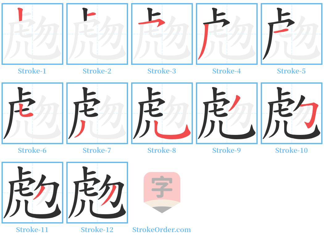 虝 Stroke Order Diagrams