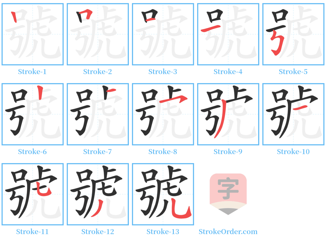 號 Stroke Order Diagrams